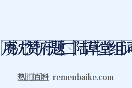 赓沈赞府题二陆草堂组词是什么意思的图片